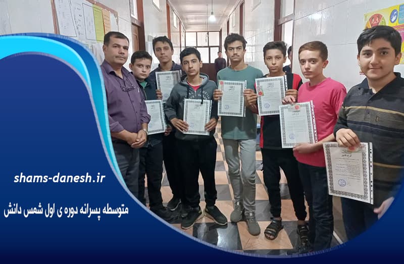  متوسطه پسرانه دوره ی اول شمس دانش