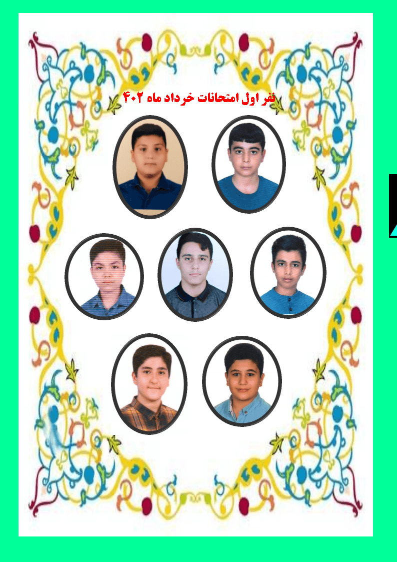 معرفی نفرات برتر امتحانات خرداد 1402