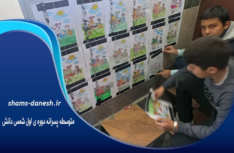  متوسطه پسرانه دوره ی اول شمس دانش