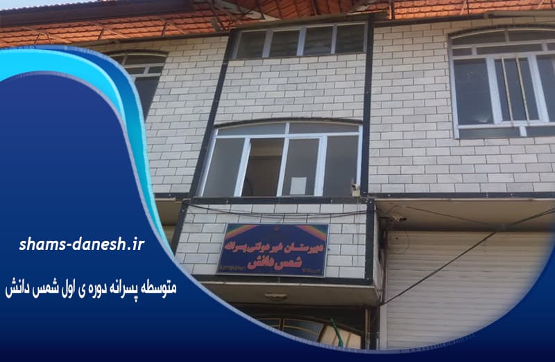  متوسطه پسرانه دوره ی اول شمس دانش