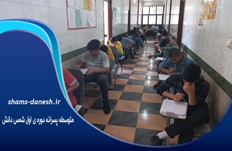  متوسطه پسرانه دوره ی اول شمس دانش