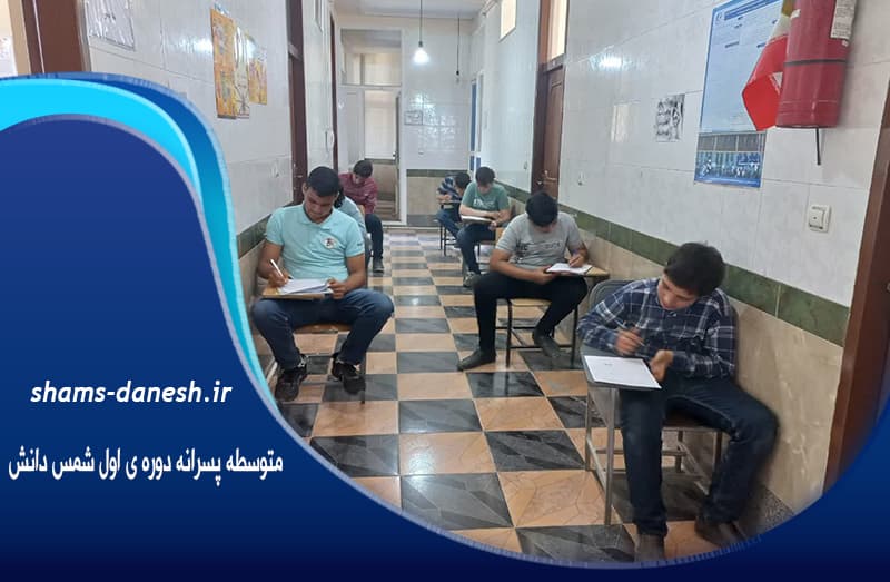  متوسطه پسرانه دوره ی اول شمس دانش