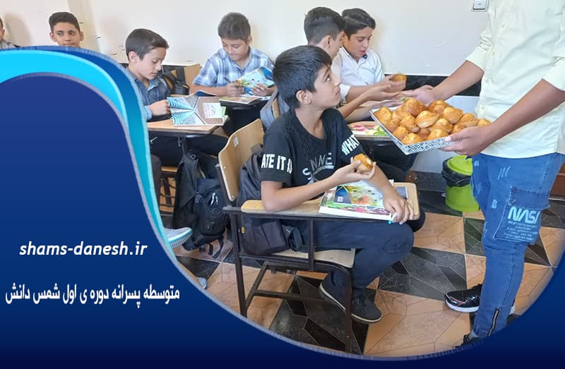  متوسطه پسرانه دوره ی اول شمس دانش