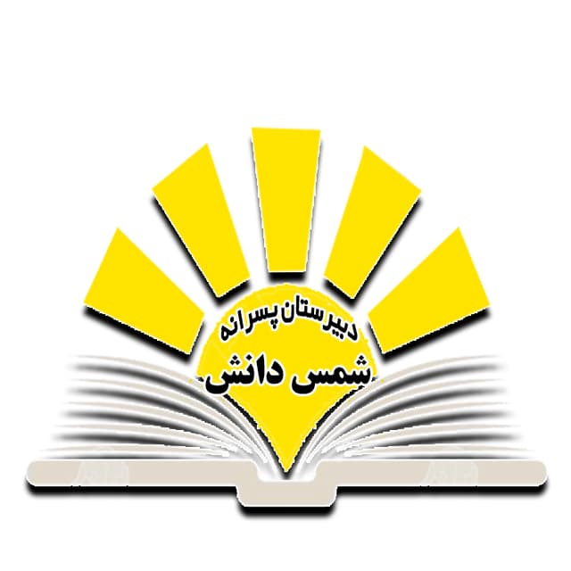  متوسطه پسرانه دوره ی اول شمس دانش